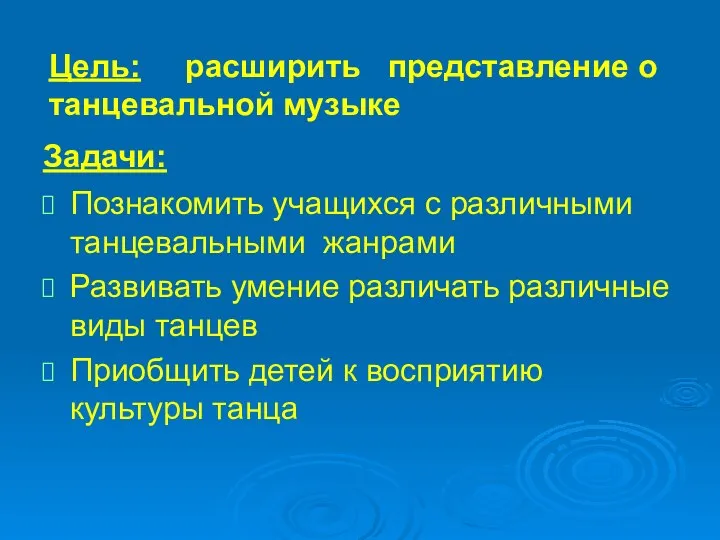 Цель: расширить представление о танцевальной музыке Задачи: Познакомить учащихся с различными