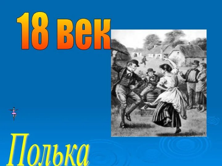 18 век Полька - чешский танец