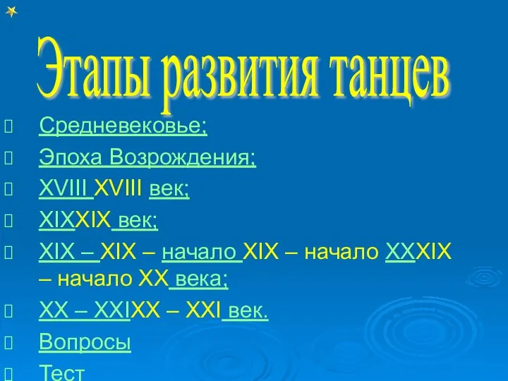 Средневековье; Эпоха Возрождения; XVIII XVIII век; XIXXIX век; XIX – XIX