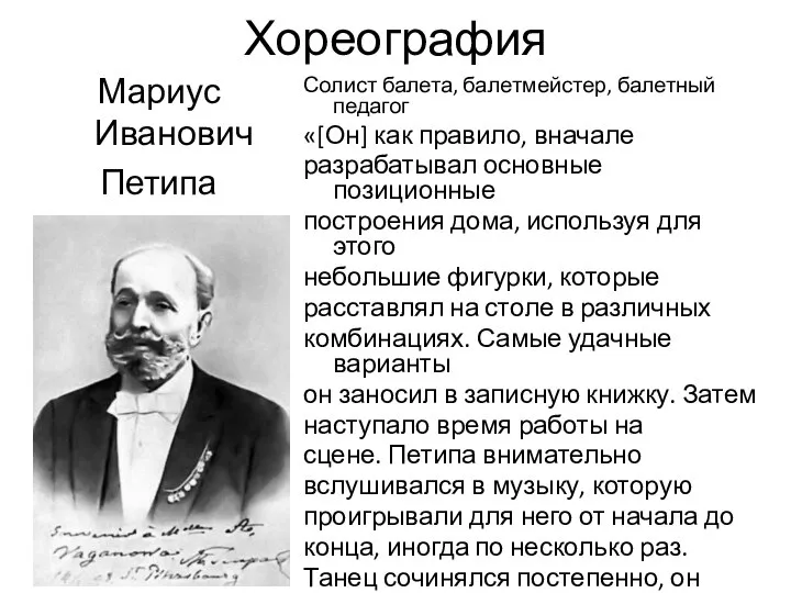 Хореография Мариус Иванович Петипа (1818-1910) Солист балета, балетмейстер, балетный педагог «[Он]