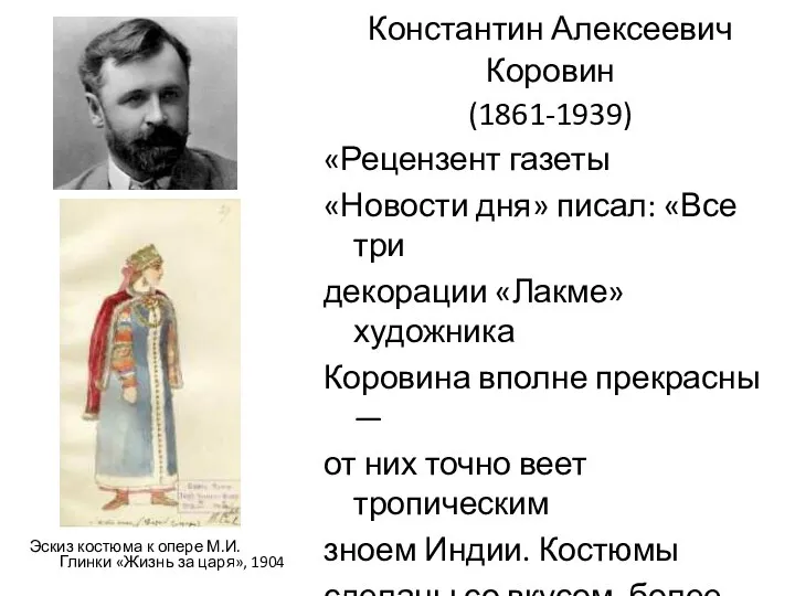 Константин Алексеевич Коровин (1861-1939) «Рецензент газеты «Новости дня» писал: «Все три