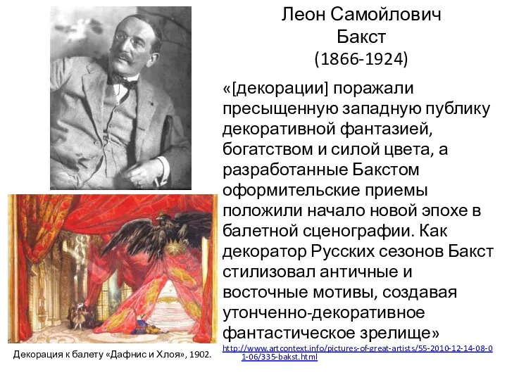 Леон Самойлович Бакст (1866-1924) «[декорации] поражали пресыщенную западную публику декоративной фантазией,