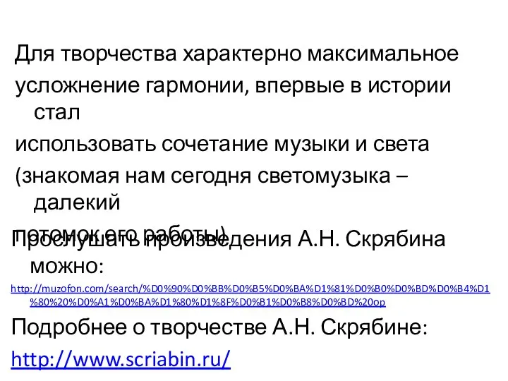 Для творчества характерно максимальное усложнение гармонии, впервые в истории стал использовать