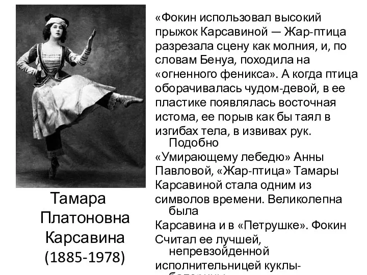 Тамара Платоновна Карсавина (1885-1978) «Фокин использовал высокий прыжок Карсавиной — Жар-птица
