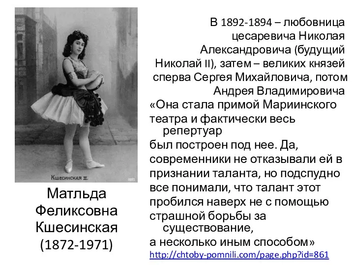 Матльда Феликсовна Кшесинская (1872-1971) В 1892-1894 – любовница цесаревича Николая Александровича