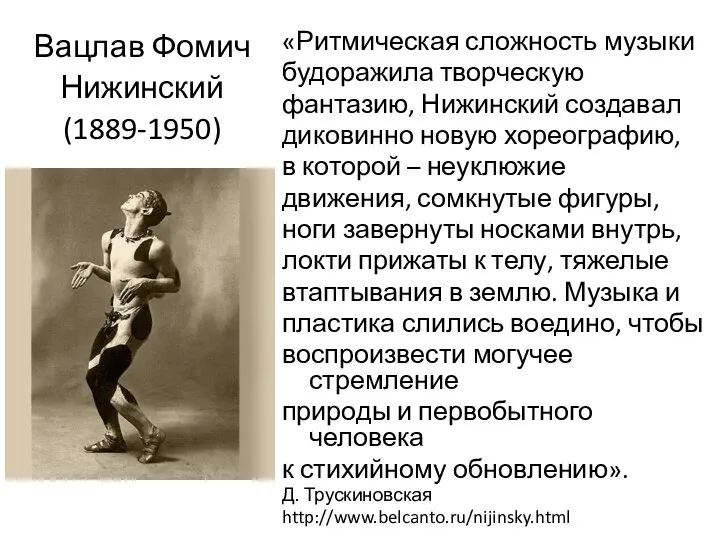 Вацлав Фомич Нижинский (1889-1950) «Ритмическая сложность музыки будоражила творческую фантазию, Нижинский