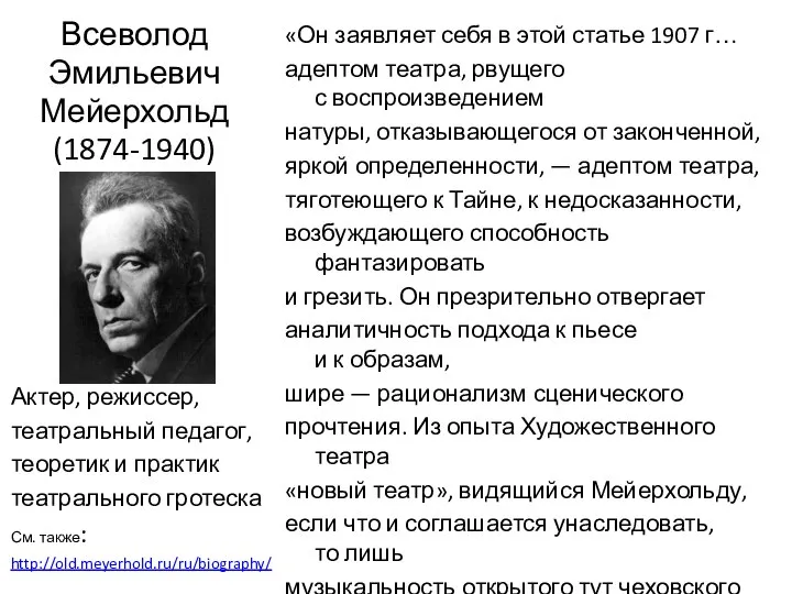 Всеволод Эмильевич Мейерхольд (1874-1940) Актер, режиссер, театральный педагог, теоретик и практик