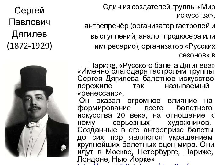 Сергей Павлович Дягилев (1872-1929) Один из создателей группы «Мир искусства», антрепренёр