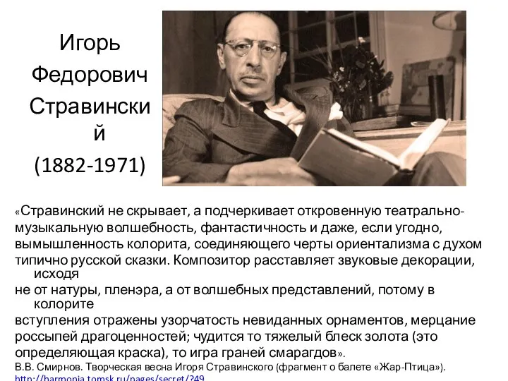 «Стравинский не скрывает, а подчеркивает откровенную театрально- музыкальную волшебность, фантастичность и