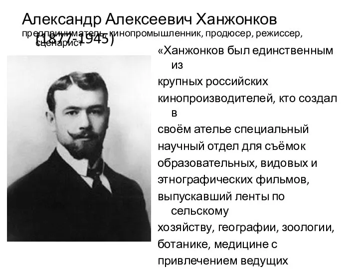 Александр Алексеевич Ханжонков (1877-1945) предприниматель, кинопромышленник, продюсер, режиссер, сценарист «Ханжонков был