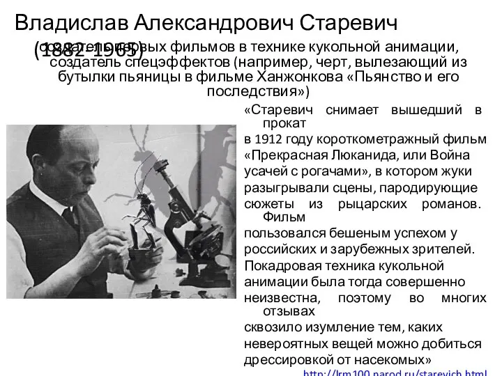 Владислав Александрович Старевич (1882-1965) создатель первых фильмов в технике кукольной анимации,