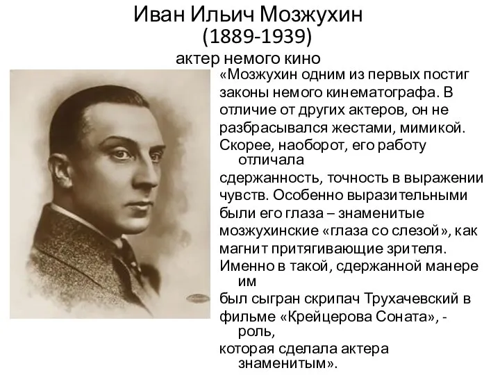 Иван Ильич Мозжухин (1889-1939) актер немого кино «Мозжухин одним из первых