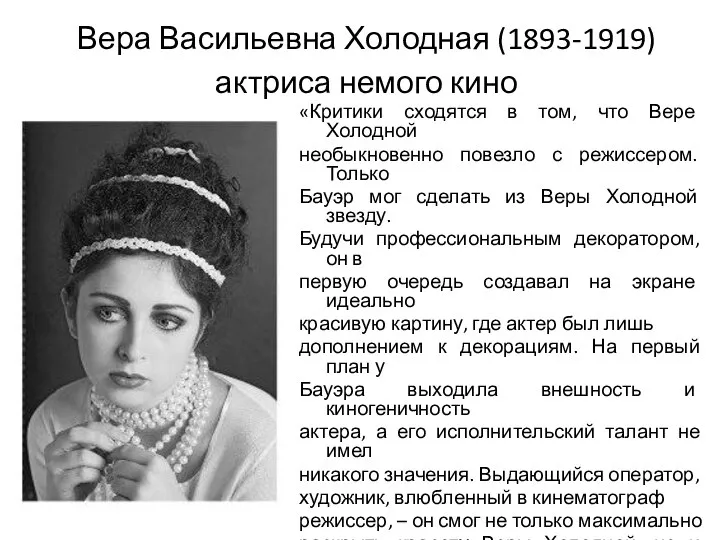 Вера Васильевна Холодная (1893-1919) актриса немого кино «Критики сходятся в том,