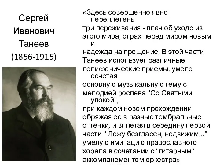 Сергей Иванович Танеев (1856-1915) «Здесь совершенно явно переплетены три переживания -