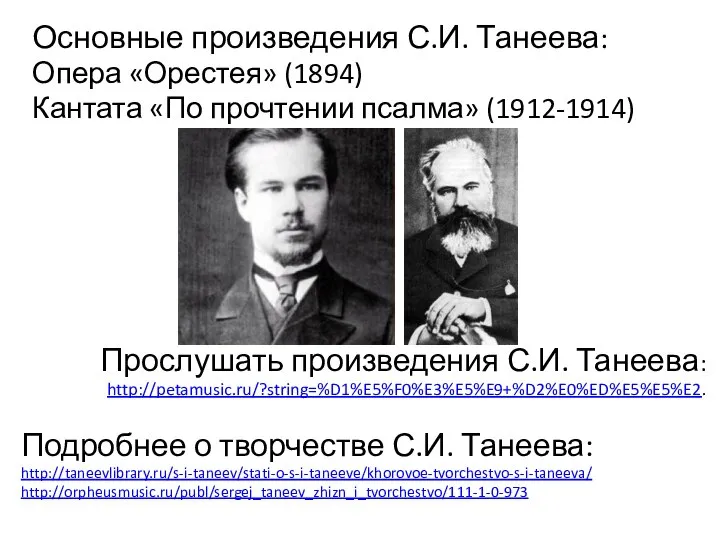 Основные произведения С.И. Танеева: Опера «Орестея» (1894) Кантата «По прочтении псалма»