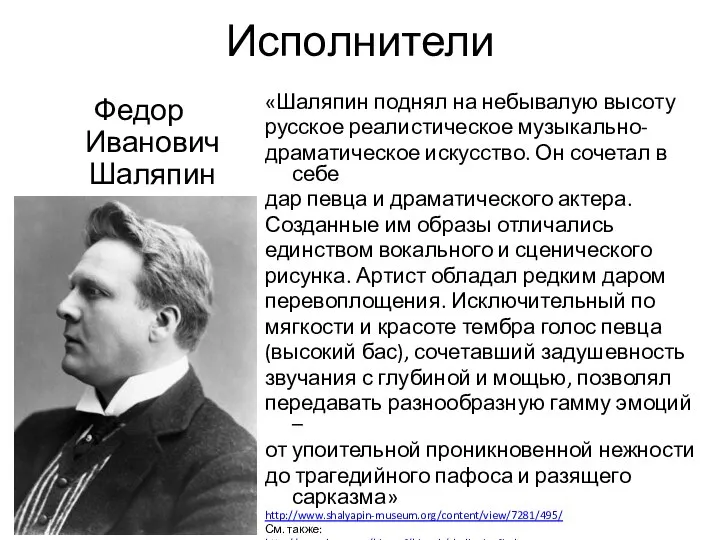 Исполнители Федор Иванович Шаляпин (1873-1938) «Шаляпин поднял на небывалую высоту русское