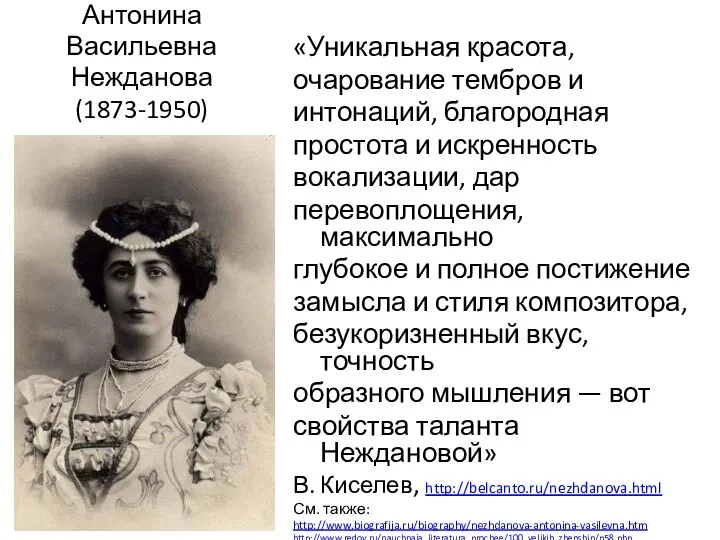 Антонина Васильевна Нежданова (1873-1950) «Уникальная красота, очарование тембров и интонаций, благородная