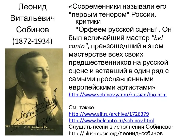 Леонид Витальевич Собинов (1872-1934) «Современники называли его "первым тенором" России, критики