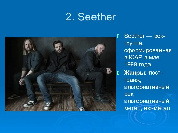 2. Seether Seether — рок-группа, сформированная в ЮАР в мае 1999