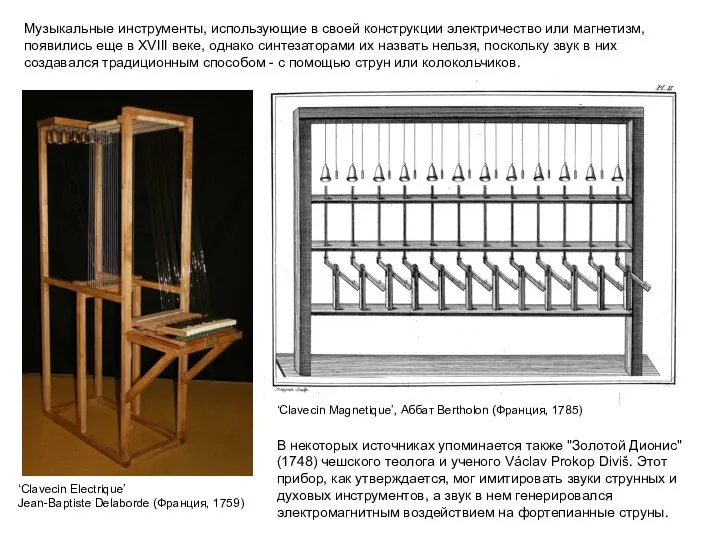 Музыкальные инструменты, использующие в своей конструкции электричество или магнетизм, появились еще