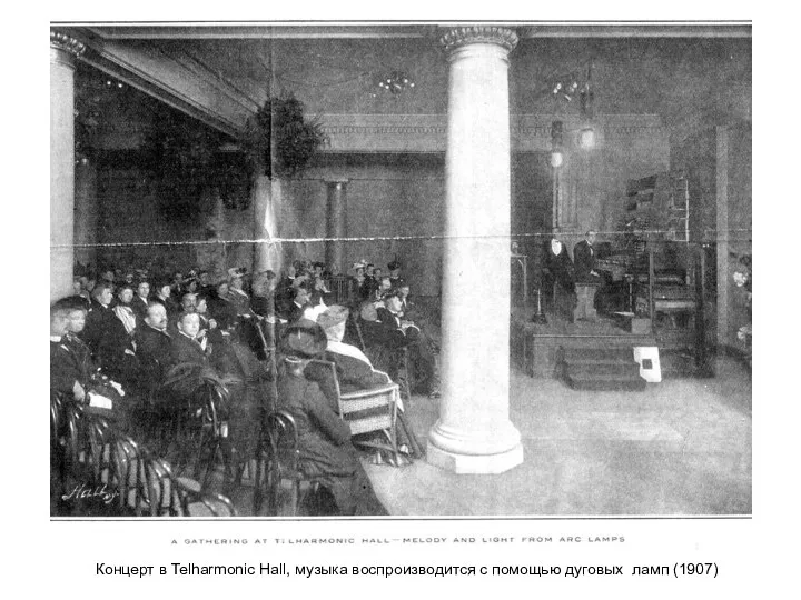 Концерт в Telharmonic Hall, музыка воспроизводится с помощью дуговых ламп (1907)