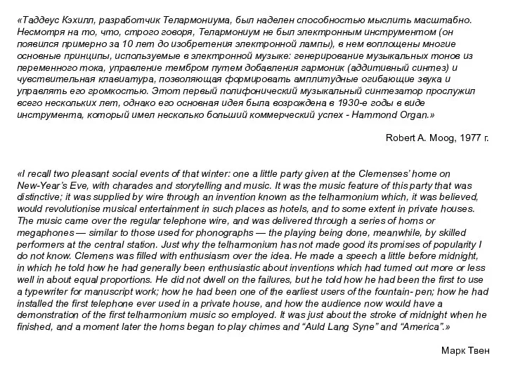 «Таддеус Кэхилл, разработчик Телармониума, был наделен способностью мыслить масштабно. Несмотря на