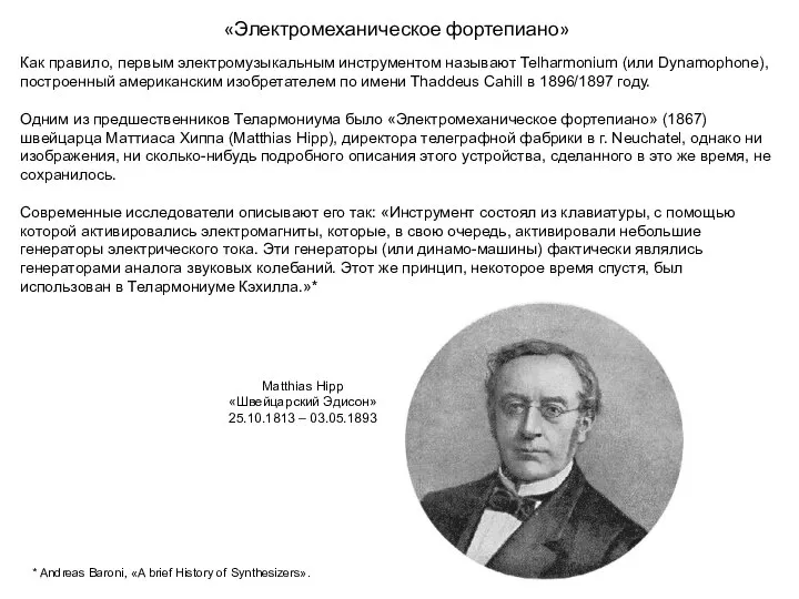 «Электромеханическое фортепиано» Как правило, первым электромузыкальным инструментом называют Telharmonium (или Dynamophone),