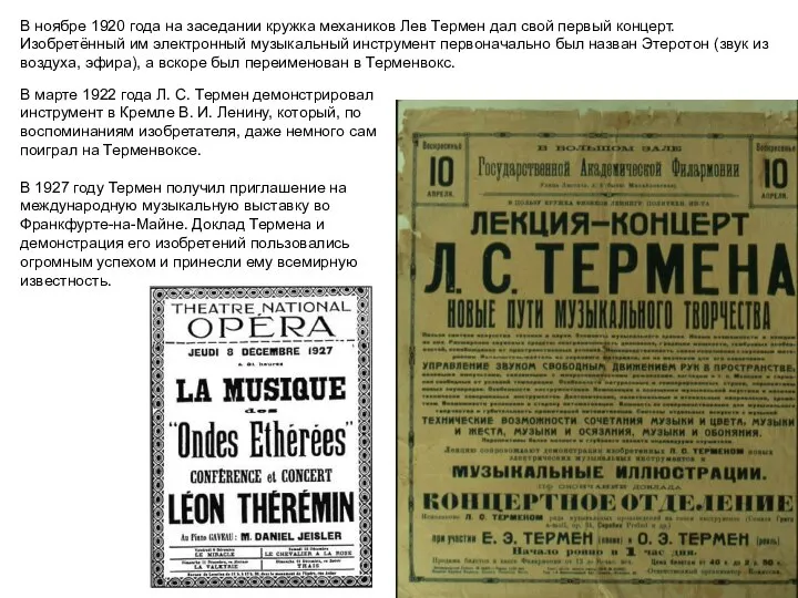 В ноябре 1920 года на заседании кружка механиков Лев Термен дал