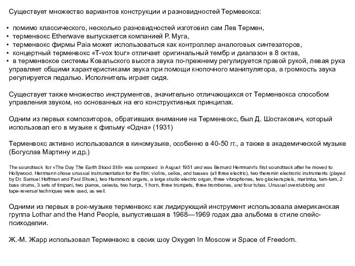 Существует множество вариантов конструкции и разновидностей Термевокса: помимо классического, несколько разновидностей