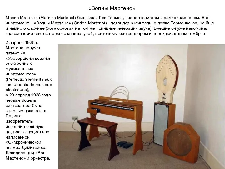 «Волны Мартено» Морис Мартено (Maurice Martenot) был, как и Лев Термен,