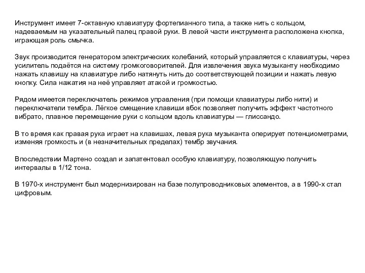 Инструмент имеет 7-октавную клавиатуру фортепианного типа, а также нить с кольцом,