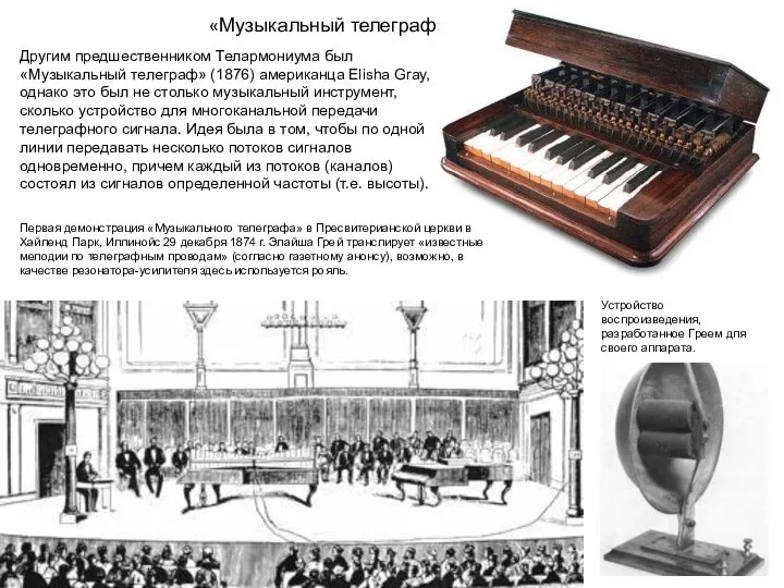 «Музыкальный телеграф» Другим предшественником Телармониума был «Музыкальный телеграф» (1876) американца Elisha