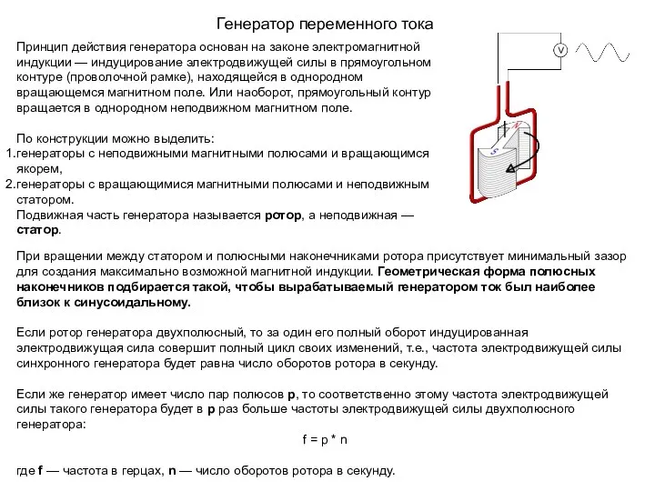 Генератор переменного тока Принцип действия генератора основан на законе электромагнитной индукции