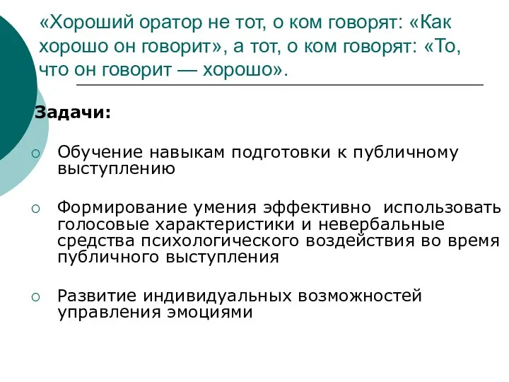 «Хороший оратор не тот, о ком говорят: «Как хорошо он говорит»,