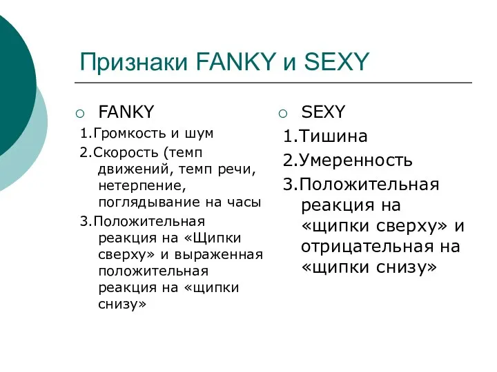 Признаки FANKY и SEXY FANKY 1.Громкость и шум 2.Скорость (темп движений,