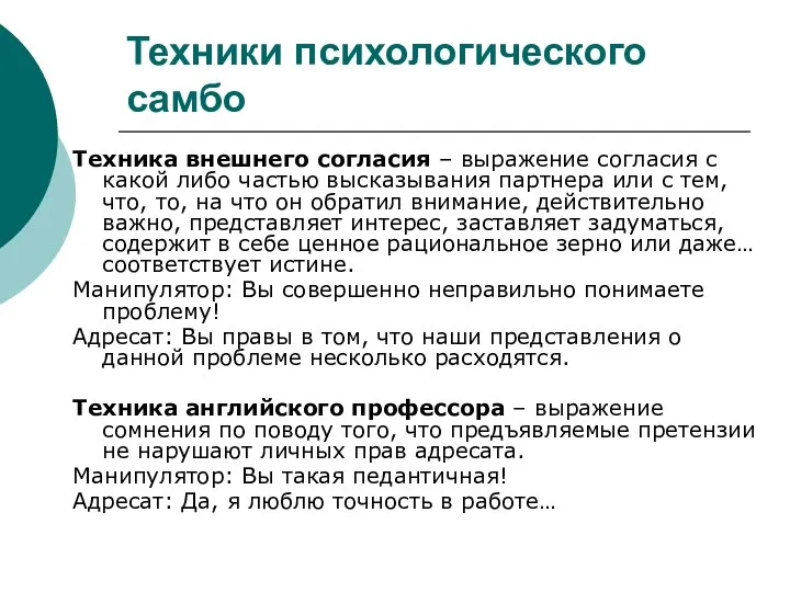 Техники психологического самбо Техника внешнего согласия – выражение согласия с какой