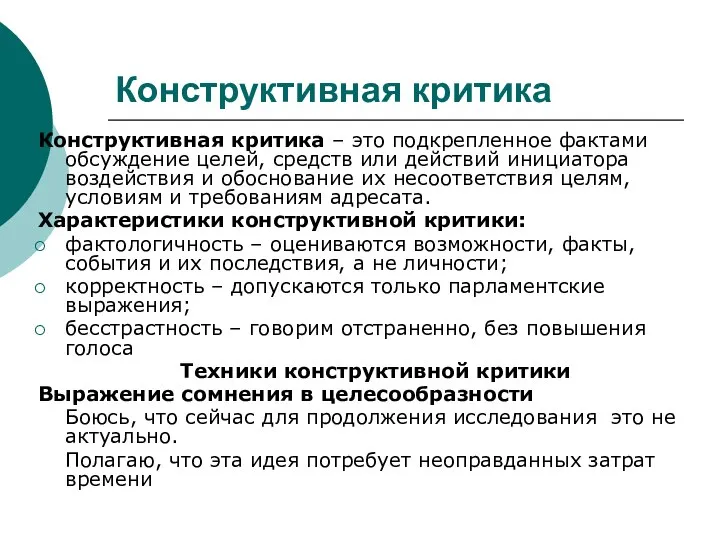 Конструктивная критика Конструктивная критика – это подкрепленное фактами обсуждение целей, средств