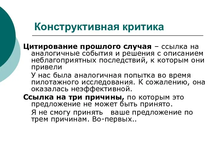 Конструктивная критика Цитирование прошлого случая – ссылка на аналогичные события и