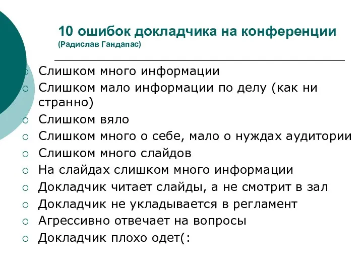 10 ошибок докладчика на конференции (Радислав Гандапас) Слишком много информации Слишком