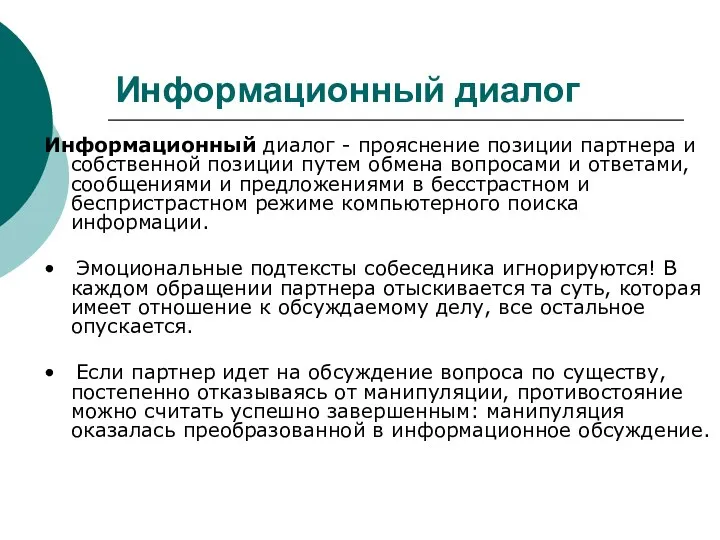 Информационный диалог Информационный диалог - прояснение позиции партнера и собственной позиции