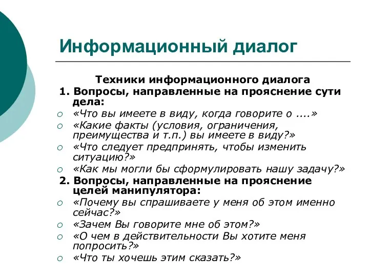 Информационный диалог Техники информационного диалога 1. Вопросы, направленные на прояснение сути