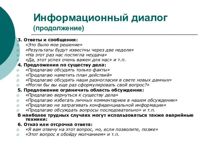 Информационный диалог (продолжение) 3. Ответы и сообщения: «Это было мое решение»