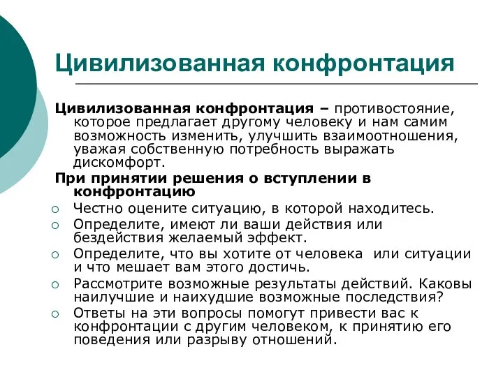 Цивилизованная конфронтация Цивилизованная конфронтация – противостояние, которое предлагает другому человеку и