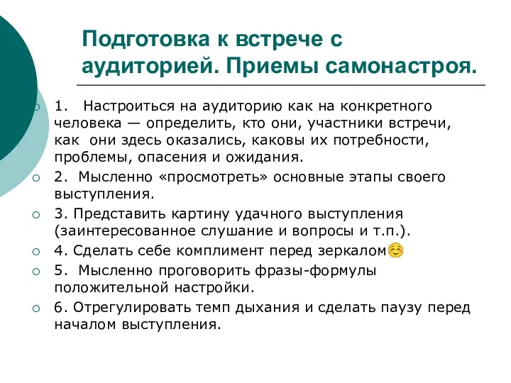 Подготовка к встрече с аудиторией. Приемы самонастроя. 1. Настроиться на аудиторию