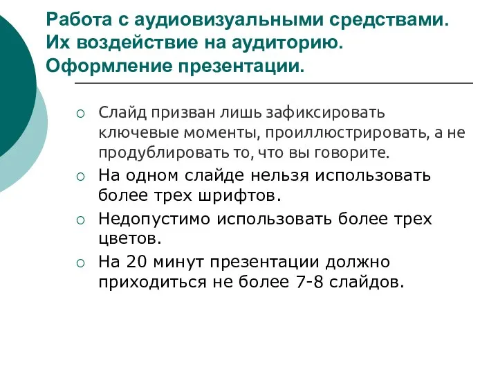 Работа с аудиовизуальными средствами. Их воздействие на аудиторию. Оформление презентации. Слайд