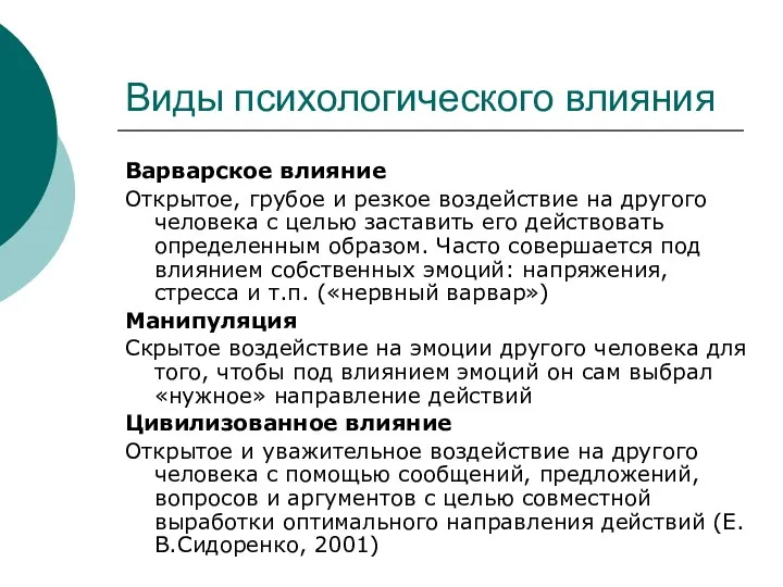 Виды психологического влияния Варварское влияние Открытое, грубое и резкое воздействие на