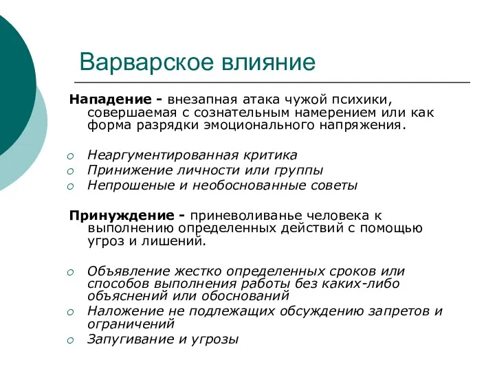 Варварское влияние Нападение - внезапная атака чужой психики, совершаемая с сознательным