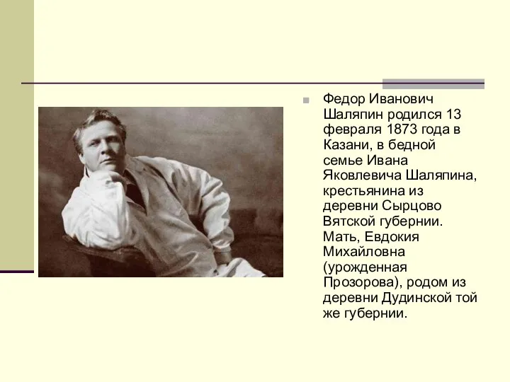 Федор Иванович Шаляпин родился 13 февраля 1873 года в Казани, в