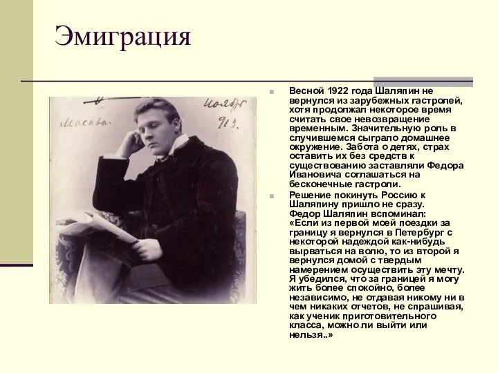 Эмиграция Весной 1922 года Шаляпин не вернулся из зарубежных гастролей, хотя