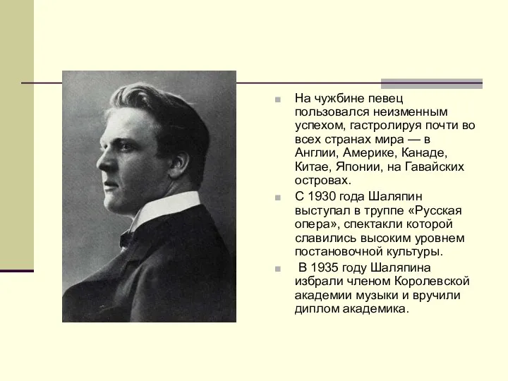 На чужбине певец пользовался неизменным успехом, гастролируя почти во всех странах